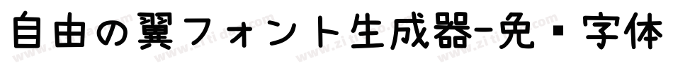 自由の翼フォント生成器字体转换