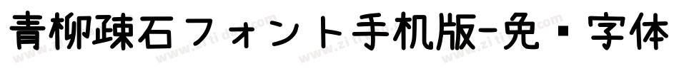 青柳疎石フォント手机版字体转换