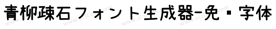 青柳疎石フォント生成器字体转换