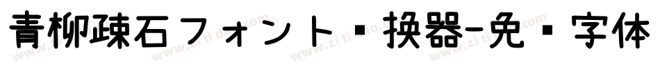 青柳疎石フォント转换器字体转换