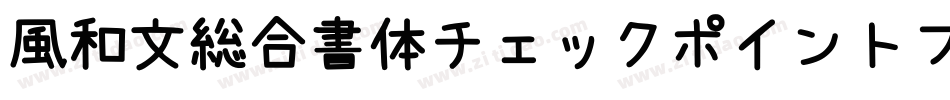 風和文総合書体チェックポイントフォント字体转换