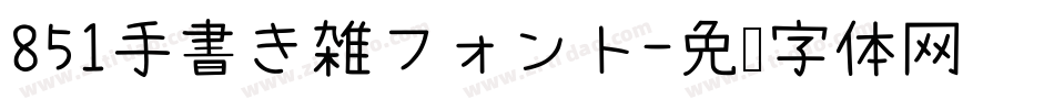 851手書き雑フォント字体转换