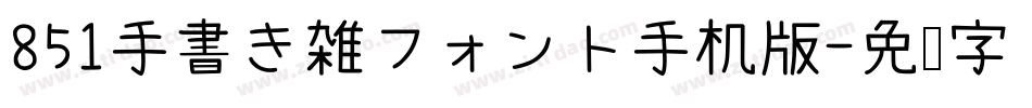 851手書き雑フォント手机版字体转换