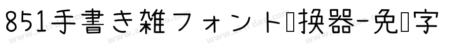 851手書き雑フォント转换器字体转换