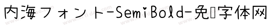 内海フォント-SemiBold字体转换