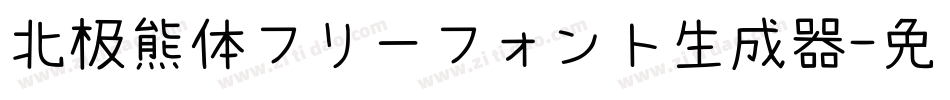 北极熊体フリーフォント生成器字体转换