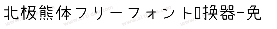 北极熊体フリーフォント转换器字体转换