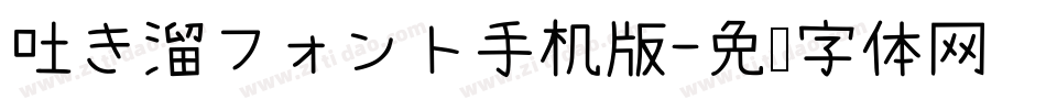 吐き溜フォント手机版字体转换