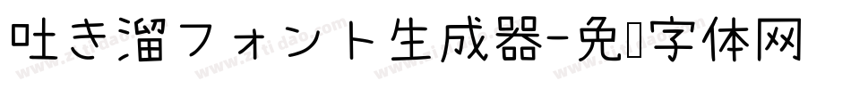 吐き溜フォント生成器字体转换