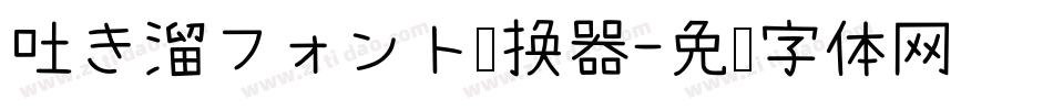 吐き溜フォント转换器字体转换