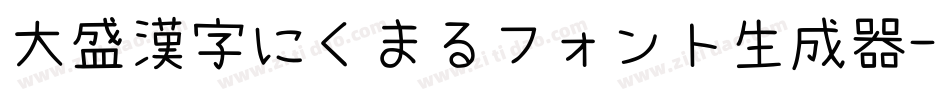 大盛漢字にくまるフォント生成器字体转换