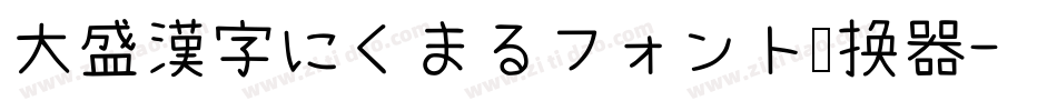 大盛漢字にくまるフォント转换器字体转换