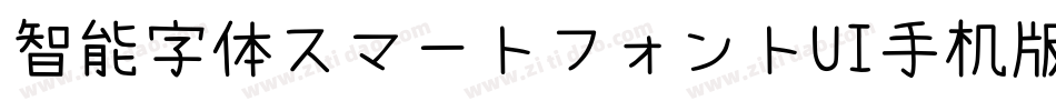 智能字体スマートフォントUI手机版字体转换