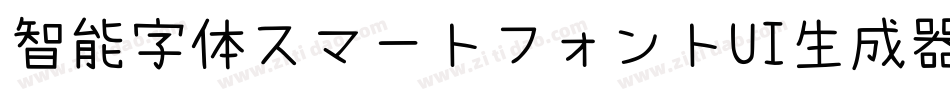 智能字体スマートフォントUI生成器字体转换