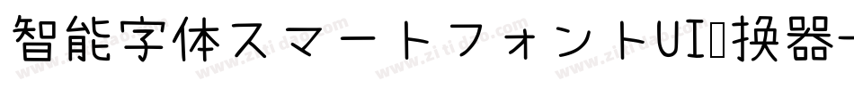 智能字体スマートフォントUI转换器字体转换