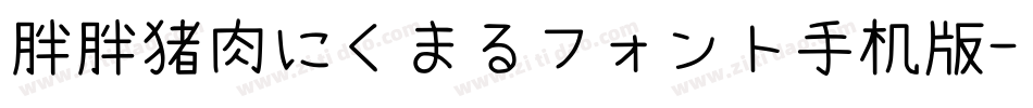 胖胖猪肉にくまるフォント手机版字体转换