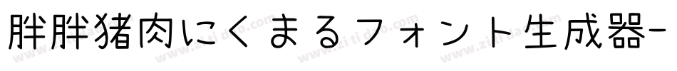 胖胖猪肉にくまるフォント生成器字体转换