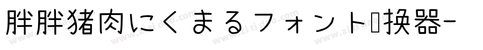 胖胖猪肉にくまるフォント转换器字体转换