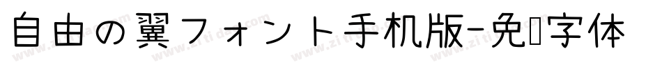 自由の翼フォント手机版字体转换