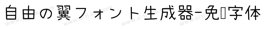自由の翼フォント生成器字体转换