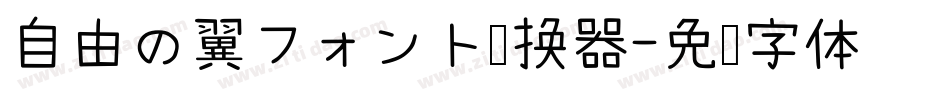 自由の翼フォント转换器字体转换