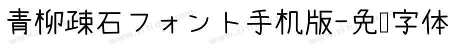 青柳疎石フォント手机版字体转换