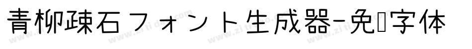 青柳疎石フォント生成器字体转换
