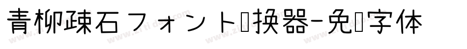 青柳疎石フォント转换器字体转换