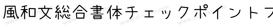 風和文総合書体チェックポイントフォント字体转换