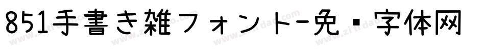 851手書き雑フォント字体转换