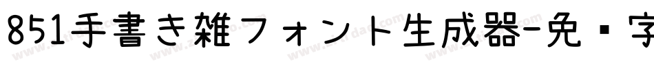 851手書き雑フォント生成器字体转换