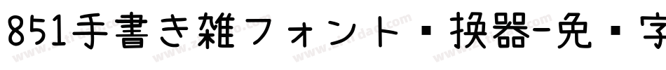 851手書き雑フォント转换器字体转换