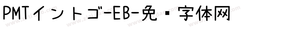 PMTイントゴ-EB字体转换