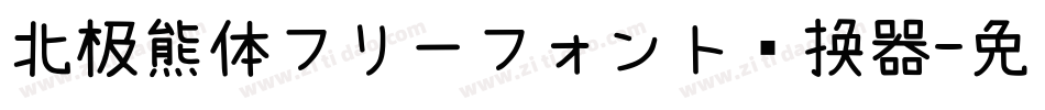 北极熊体フリーフォント转换器字体转换