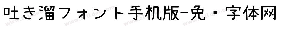 吐き溜フォント手机版字体转换