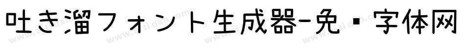 吐き溜フォント生成器字体转换