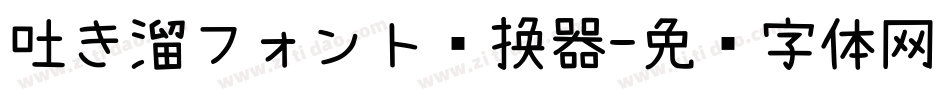 吐き溜フォント转换器字体转换