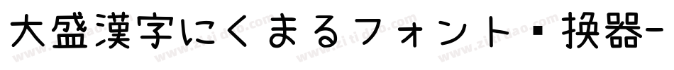 大盛漢字にくまるフォント转换器字体转换
