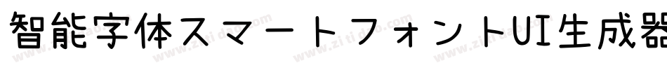智能字体スマートフォントUI生成器字体转换