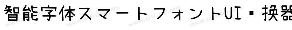 智能字体スマートフォントUI转换器字体转换