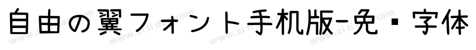 自由の翼フォント手机版字体转换