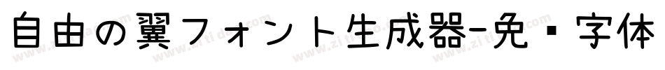 自由の翼フォント生成器字体转换