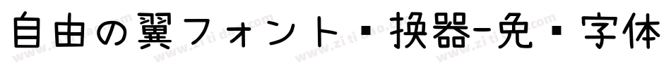 自由の翼フォント转换器字体转换