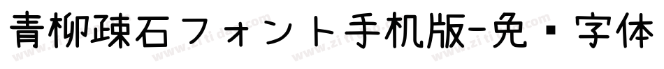 青柳疎石フォント手机版字体转换