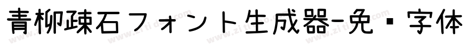 青柳疎石フォント生成器字体转换