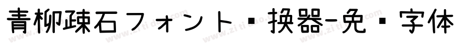 青柳疎石フォント转换器字体转换