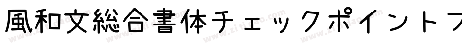 風和文総合書体チェックポイントフォント字体转换
