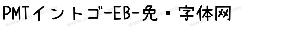 PMTイントゴ-EB字体转换