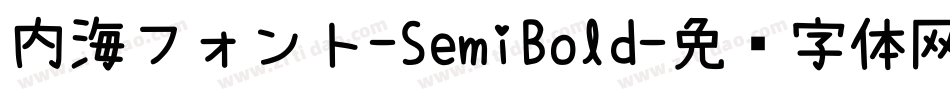 内海フォント-SemiBold字体转换