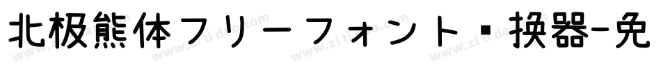 北极熊体フリーフォント转换器字体转换